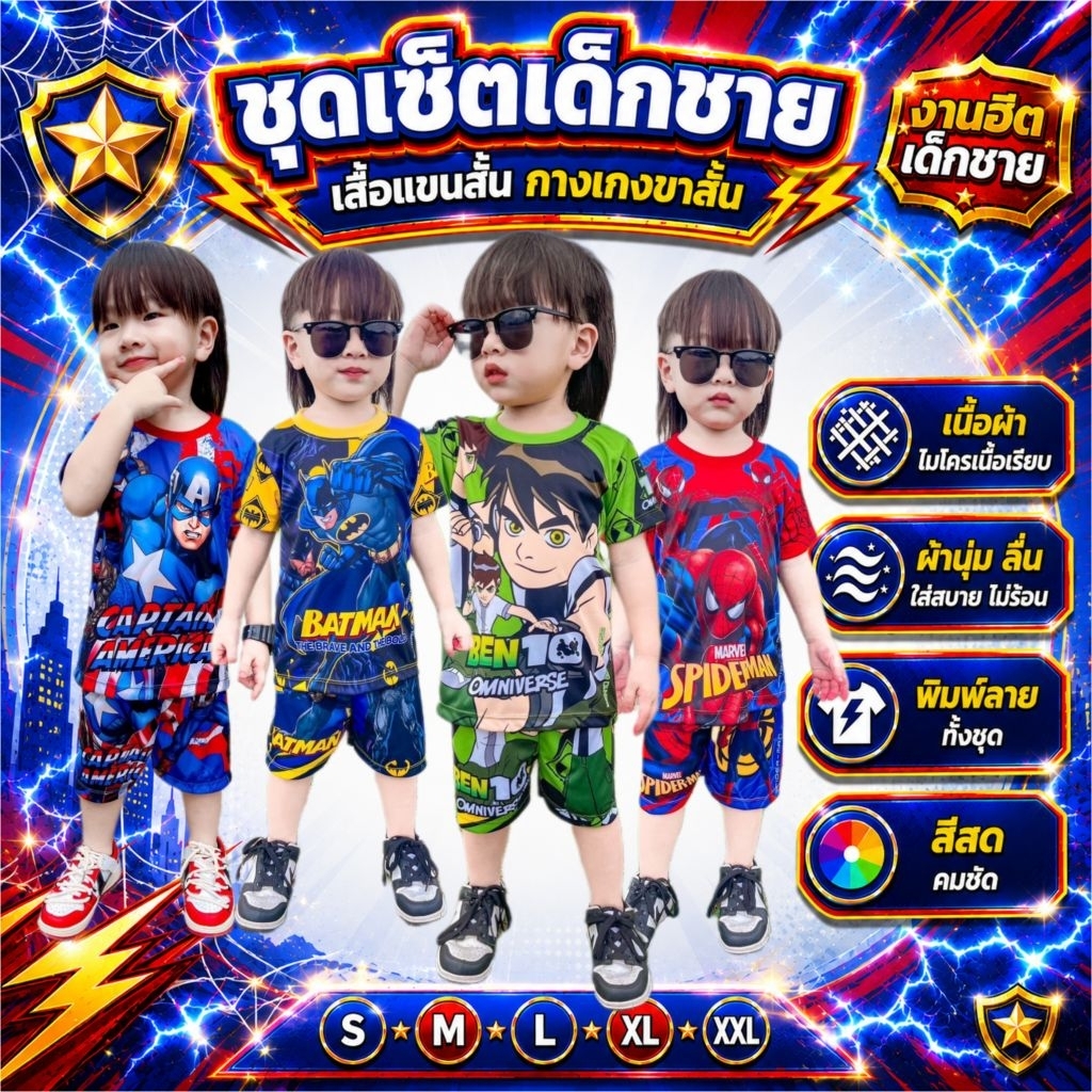 ชุดเด็กผู้ชายลายฮีโร่ เสื้อแขนสั้นกางเกงขายาว(จั๊ม) ผ้าไมโคร นุ่มๆลื่นๆมันๆ ใส่สบาย พิมพ์ลายทั้งชุด รุ่นอักษร