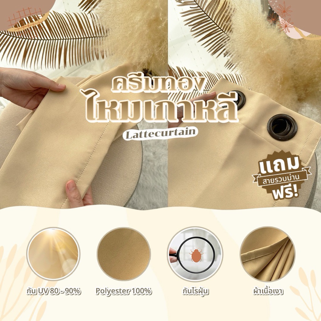 ผ้าม่านตาไก่ ครีมทอง รุ่นไหมเกาหลี กันแสง80-90%(แถมสายรัด)Latte Curtain Group