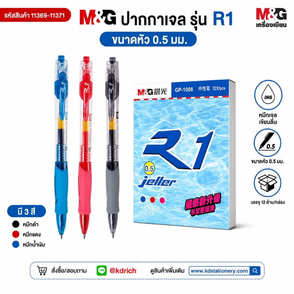 (1 ด้าม) M&G ปากกาหมึกเจล R1(GP-1008) หมึกน้ำเงิน, แดง, ดำ ขนาด 0.5 มม.