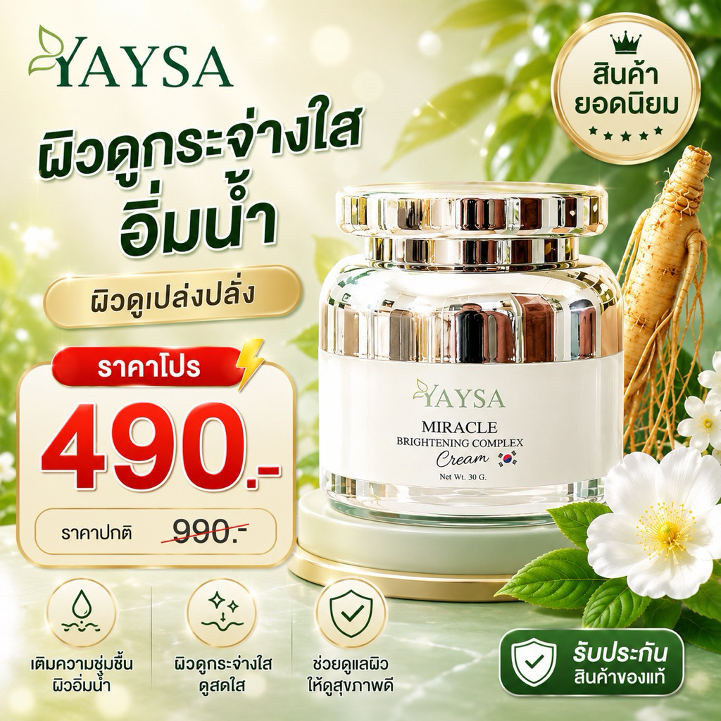 YAYSA ครีมโสมแดง มอยซ์เจอไรเซอร์ ปริมาน 30 กรัม