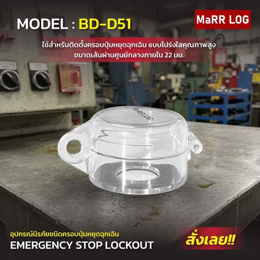 ล็อคปุ่มหยุดฉุกเฉินEmergency Stop Button Lockout BD-D51(1ชิ้น)