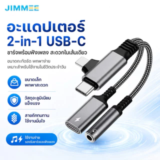JIMMEE อะแดปเตอร์ 2-in-1 USB-C ชาร์จเร็ว 10W + ฟังเพลง Type-C พร้อมช่องหูฟัง 3.5mm สายถัก สั้นพกพาง่าย