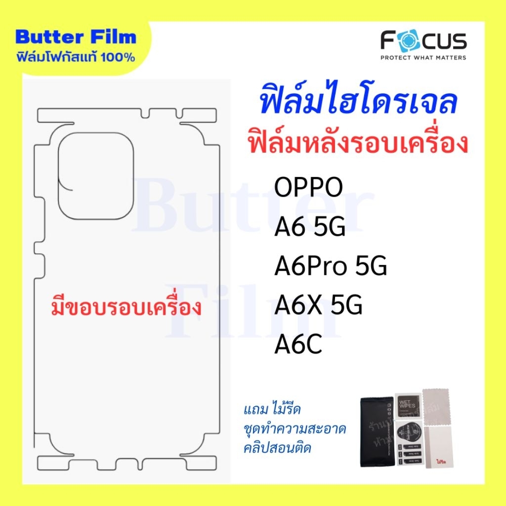 FOCUS ฟิล์มหลังมีขอบรอบเครื่อง ใช้สำหรับOPPO A6, A6X, A6C, A6Pro ฟิล์มไฮโดรเจลโฟกัส ป้องกันรอย พร้อมอุปกรณ์สำหรับติด