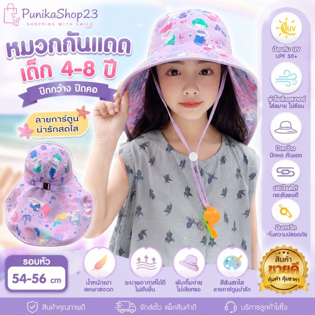 [พร้อมส่ง] หมวกกันแดดเด็ก 4-8 ปี หมวกปีกกว้างผ้าโพลีเอสเตอร์ ปิดคอ ลายการ์ตูน มีนกหวีด ปรับไซส์ได้ รอบหัว 54-56 cm