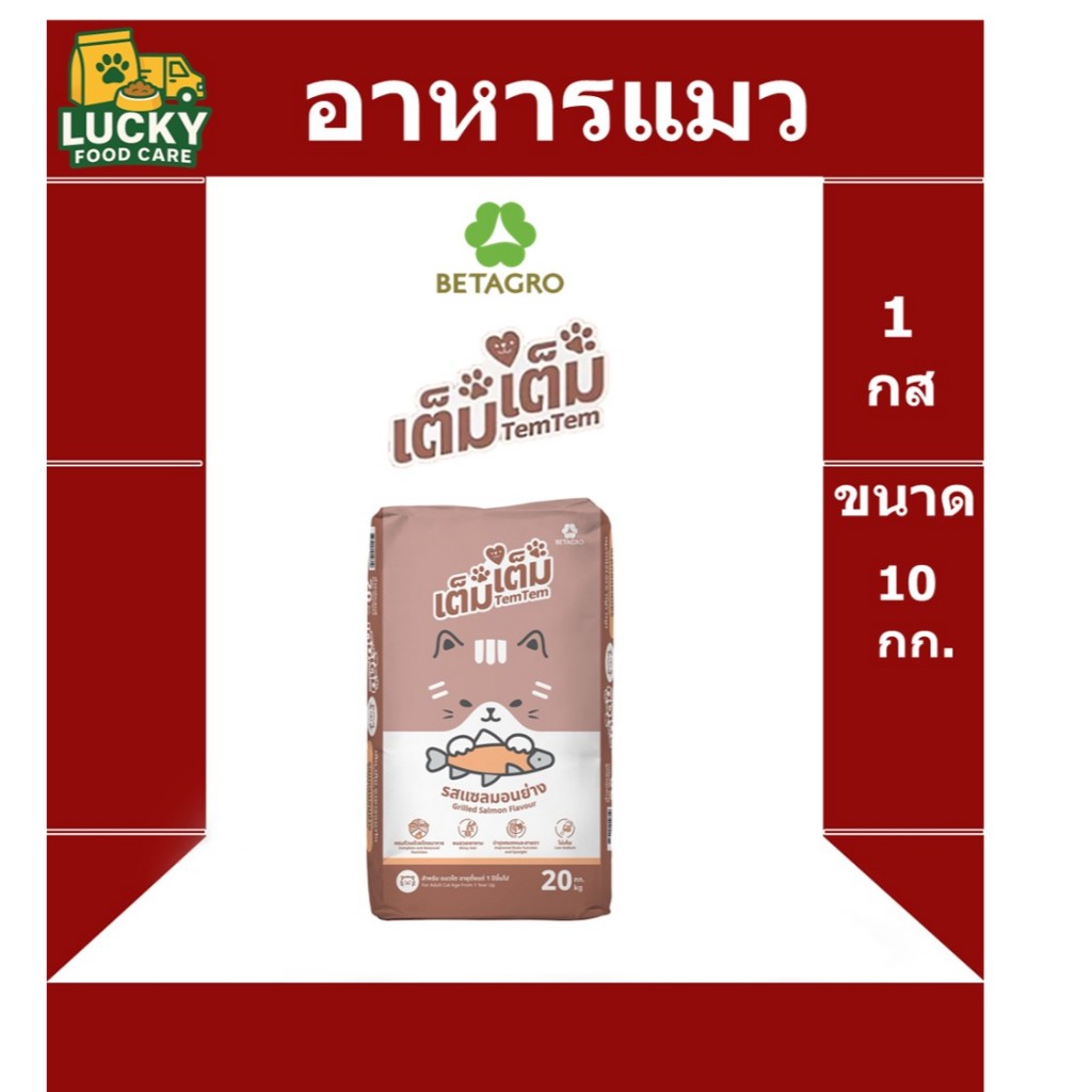 อาหารแมว คุณภาพ เต็มเต็ม  ขนาด 10 กก. โปรตีน 26%