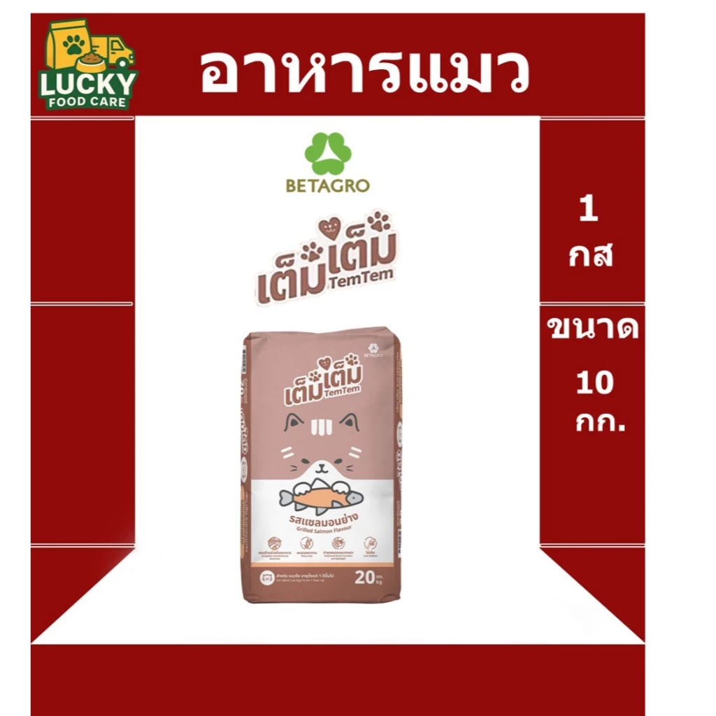 อาหารแมว คุณภาพ เต็มเต็ม ขนาด 10 กก. โปรตีน 26%