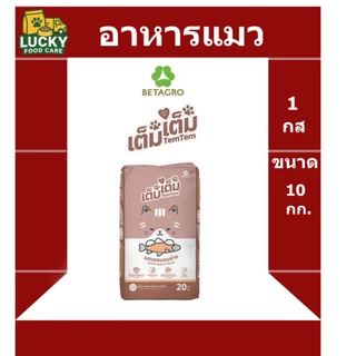 อาหารแมว คุณภาพ เต็มเต็ม ขนาด 10 กก. โปรตีน 26%