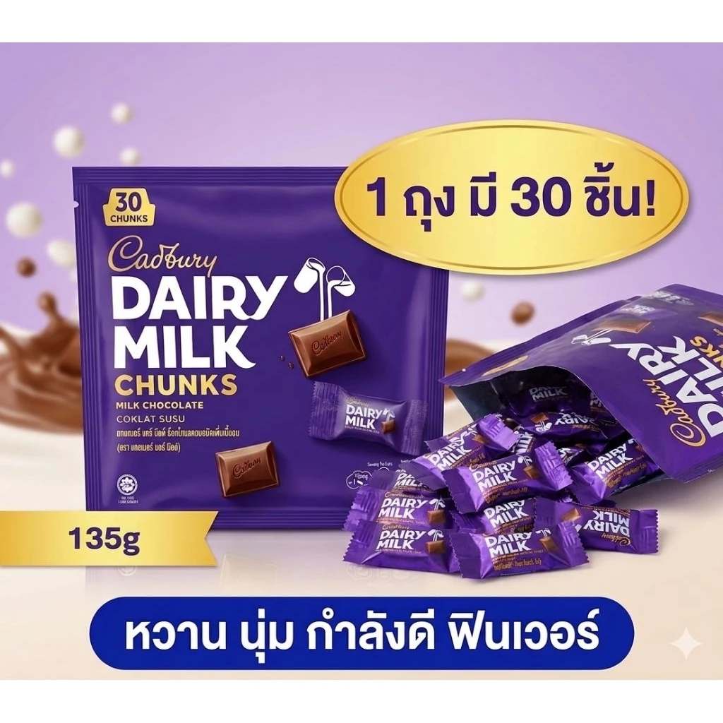 แคดเบอรี แดรี มิลค์ ชังค์ (Cadbury Dairy Milk Chunks) ซึ่งเป็นช็อกโกแลตนมยอดนิยมจากออสเตรเลีย ผลิตในมาเลเซีย 30ชิ้น/ถุง