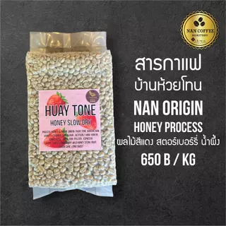 เมล็ดกาแฟสาร Nan Coffee Roastery เมล็ดกาแฟสารเกรด Specialty ฤดูกาล 2026