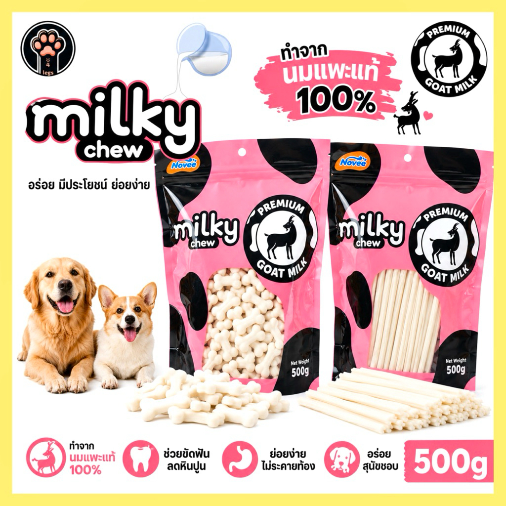 ส่งด่วน GOAT MILK มิวกี้ชิว ขนมสุนัขนมแพะ พรีเมียม 500g.