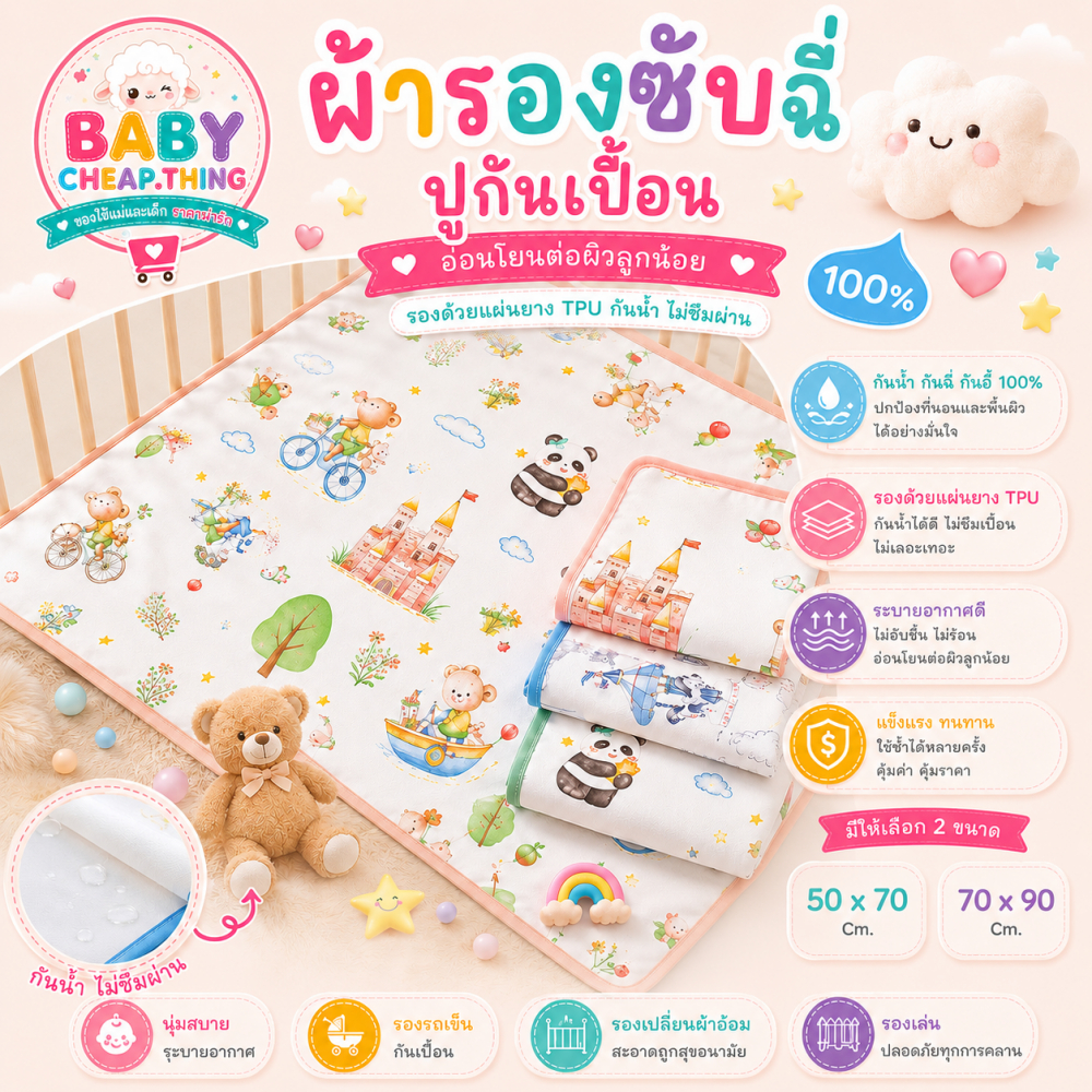 ผ้ารองรองซับฉี่ (Ab108) - ผ้ารองกันเปื้อน รุ่นใยไผ่ มี 2 ไซส์