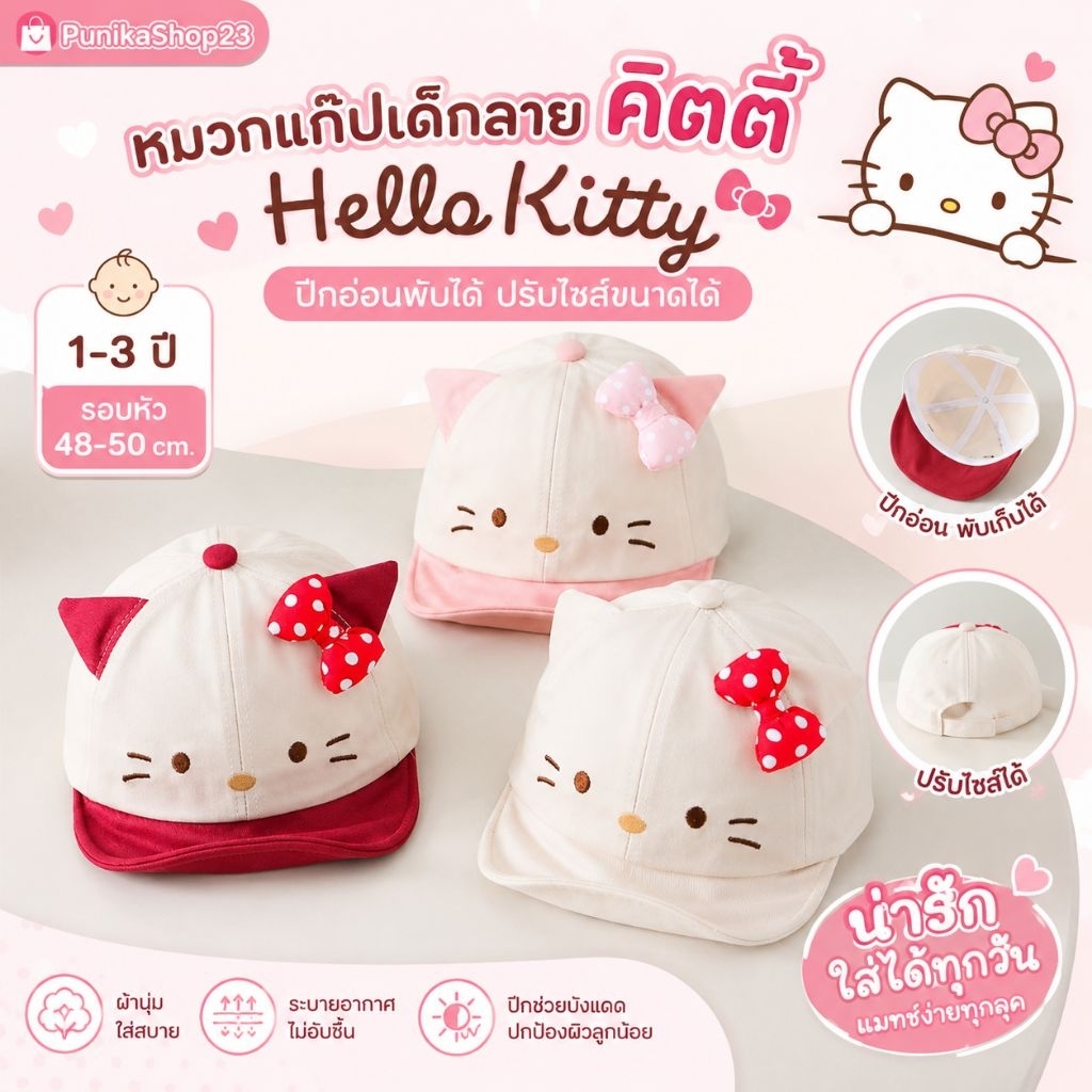 [พร้อมส่ง] หมวกเด็ก 1-3 ปี รอบหัว 48-50 cm หมวกแก๊ปเด็กลายคิตตี้ Hello Kitty ปีกอ่อนพับได้ หมวกกันแดดเด็ก ปรับไซส์ได้