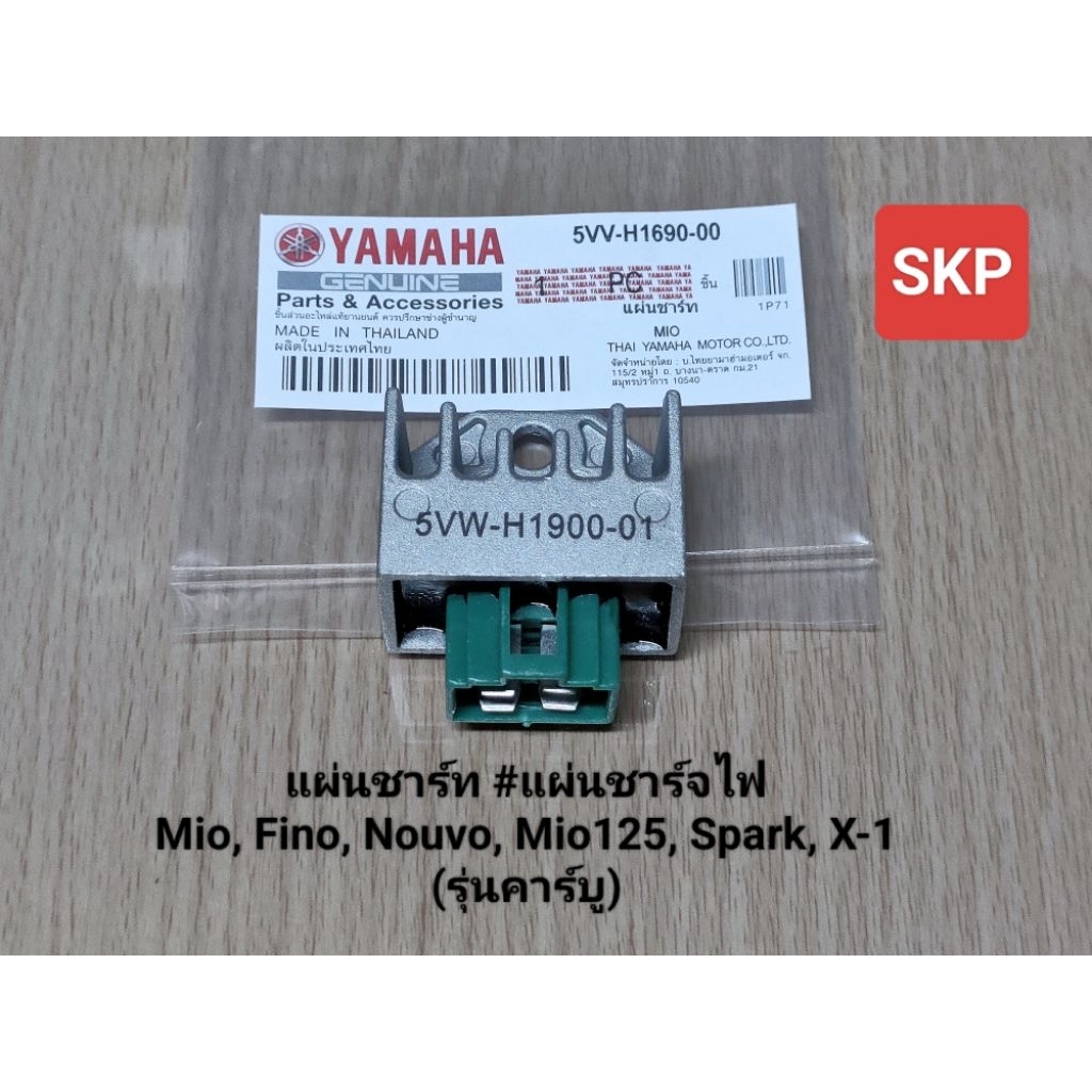 [5VV]แผ่นชาร์ท ใส่รุ่น Mio, Fino, Nouvo, Mio125, Spark, X-1 (รุ่นคาร์บู) แผ่นชาร์จไฟ /Skp parts