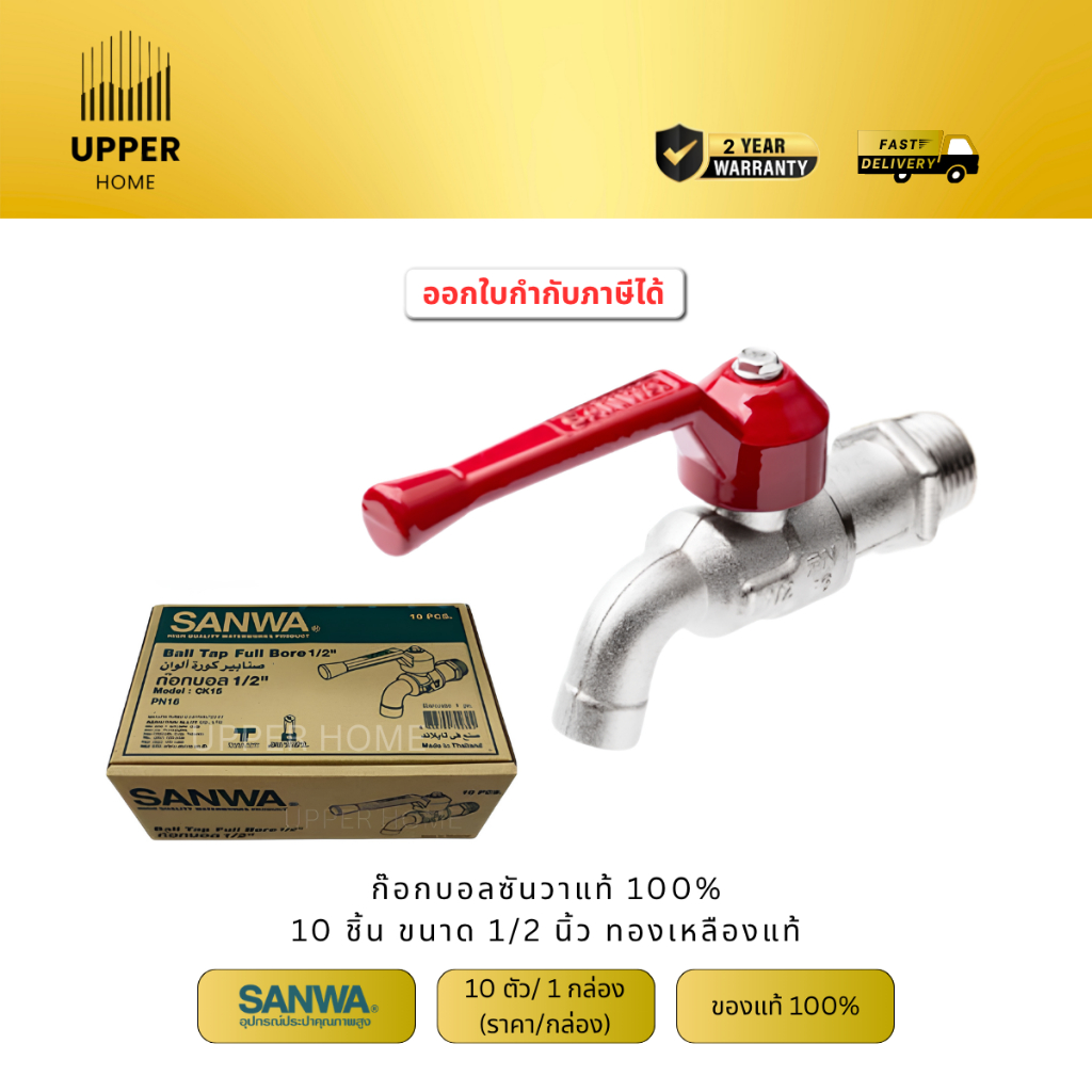 UPPER HOME ก๊อกบอลซันวา  4 หุน 1/2  sanwa 10 ชิ้น