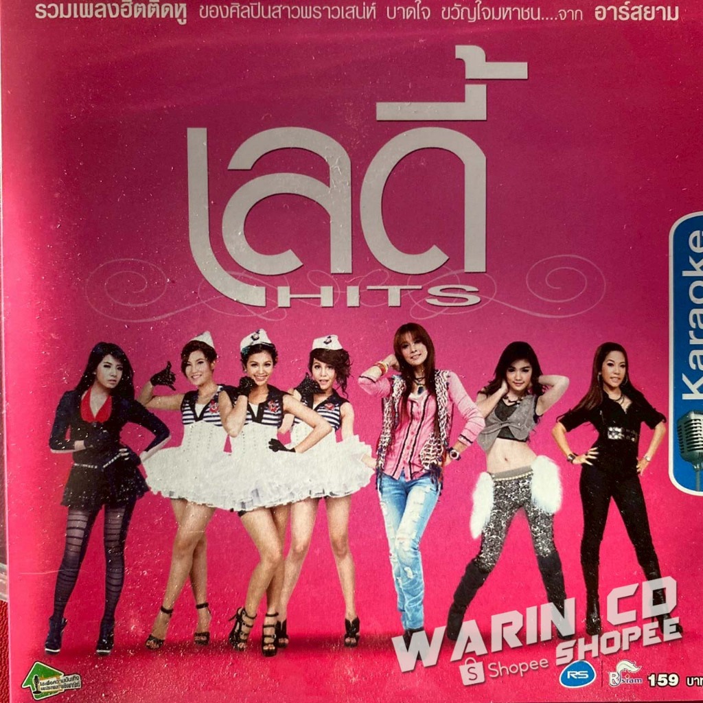 VCD คาราโอเกะ อาร์สยาม เลดี้ HITS : ใบเตย , กระแต , บลูเบอร์รี่ , แคท , ไอซ์ อาร์สยาม