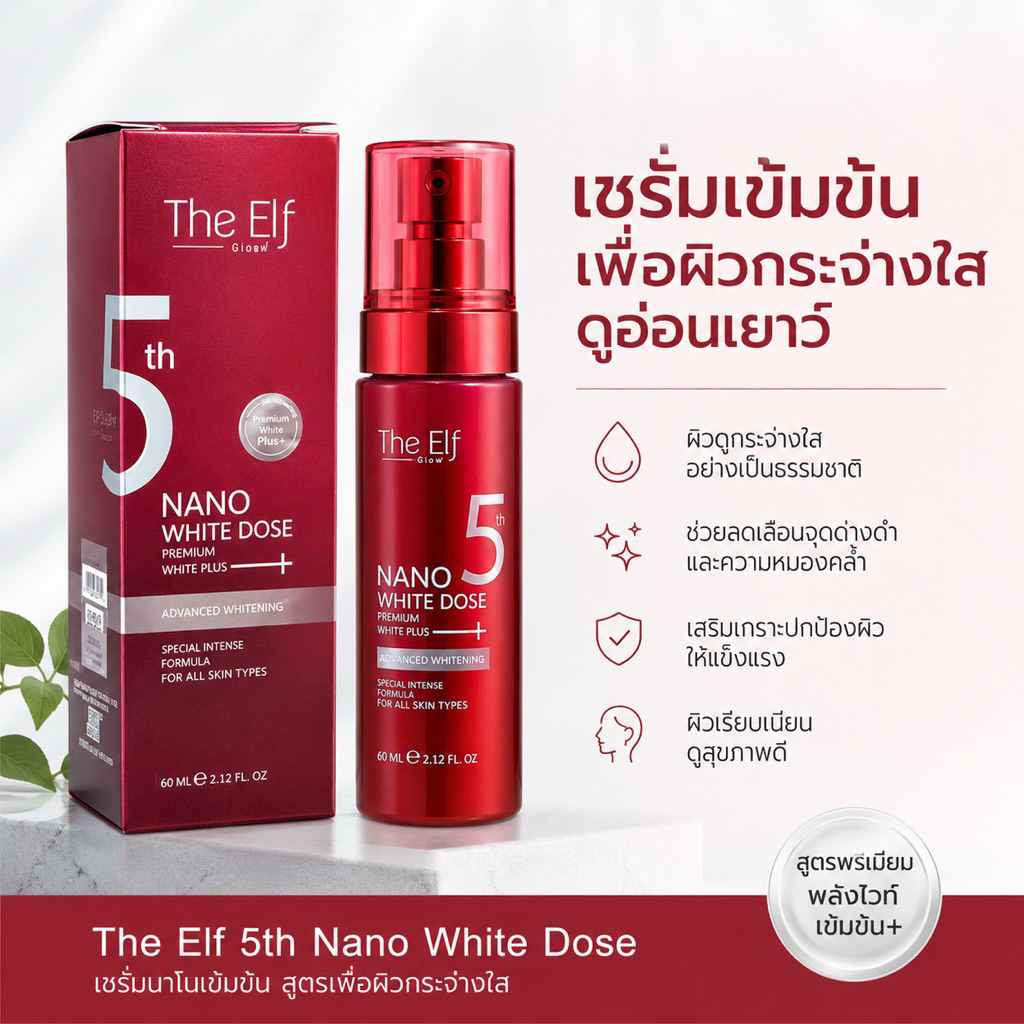 เอสเซนส์บำรุงผิวขากระจ่าใสจาก The Elf ช่วยให้สผิสว่างขึ้น ชุ่มชื้น และบำรุงผิให้เนียนุ่ม ขนาด 60 มล.