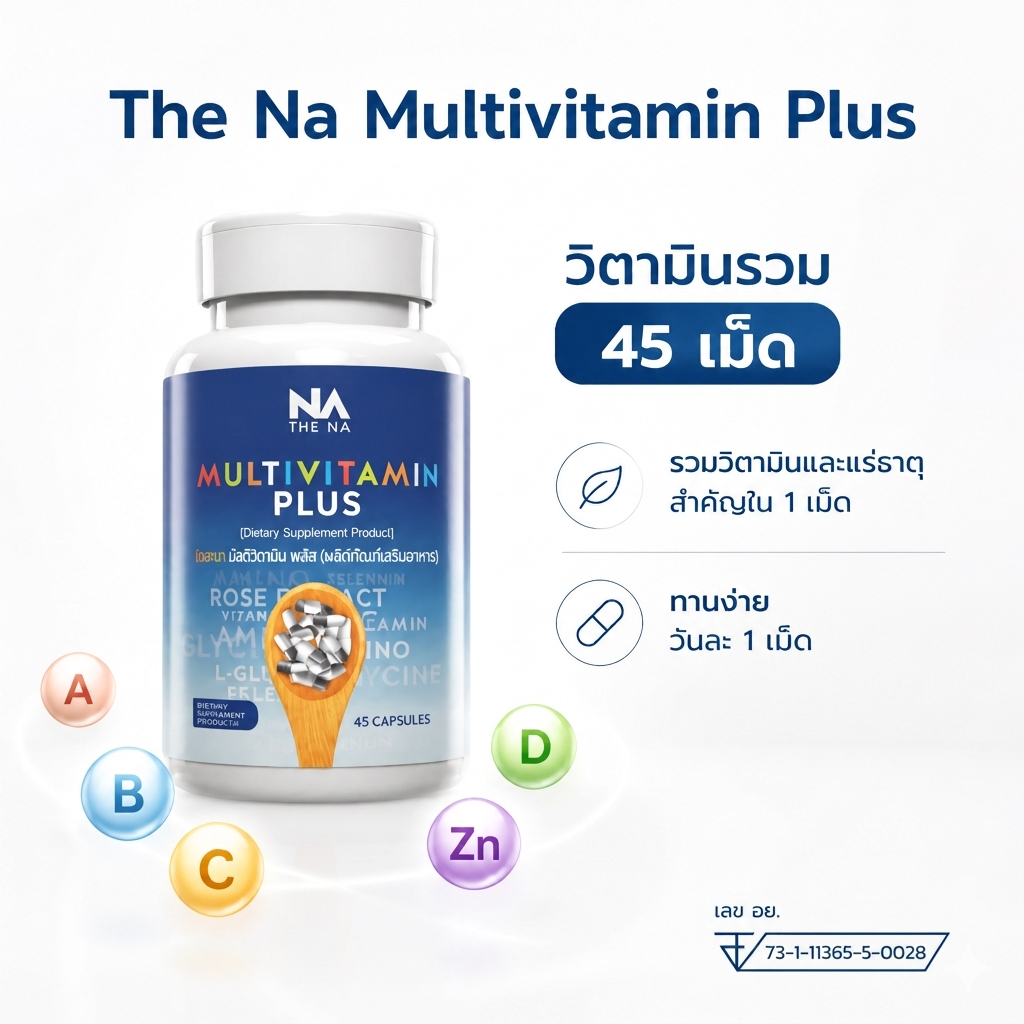🔥THE NA Multivitamin Plus วิตามินรวม 45 เม็ด บำรุงร่างกาย เสริมวิตามินและแร่ธาตุ เจริญอาหาร เติมพลัง พร้อมส่ง