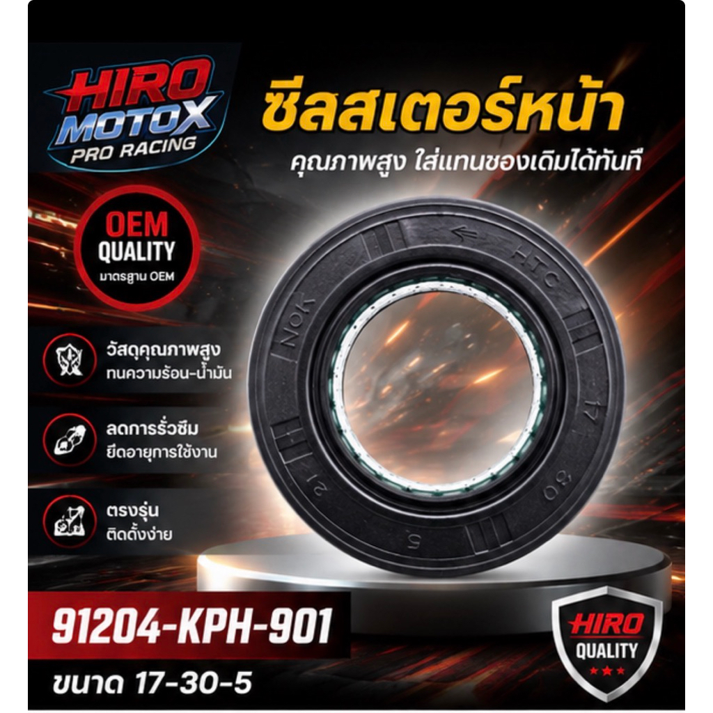 ซีลสเตอร์หน้า HONDA รุ่น 91204-KPH-901 ขนาด 17-30-5 สำหรับ WAVE 125 WAVE 110i DREAM MSX