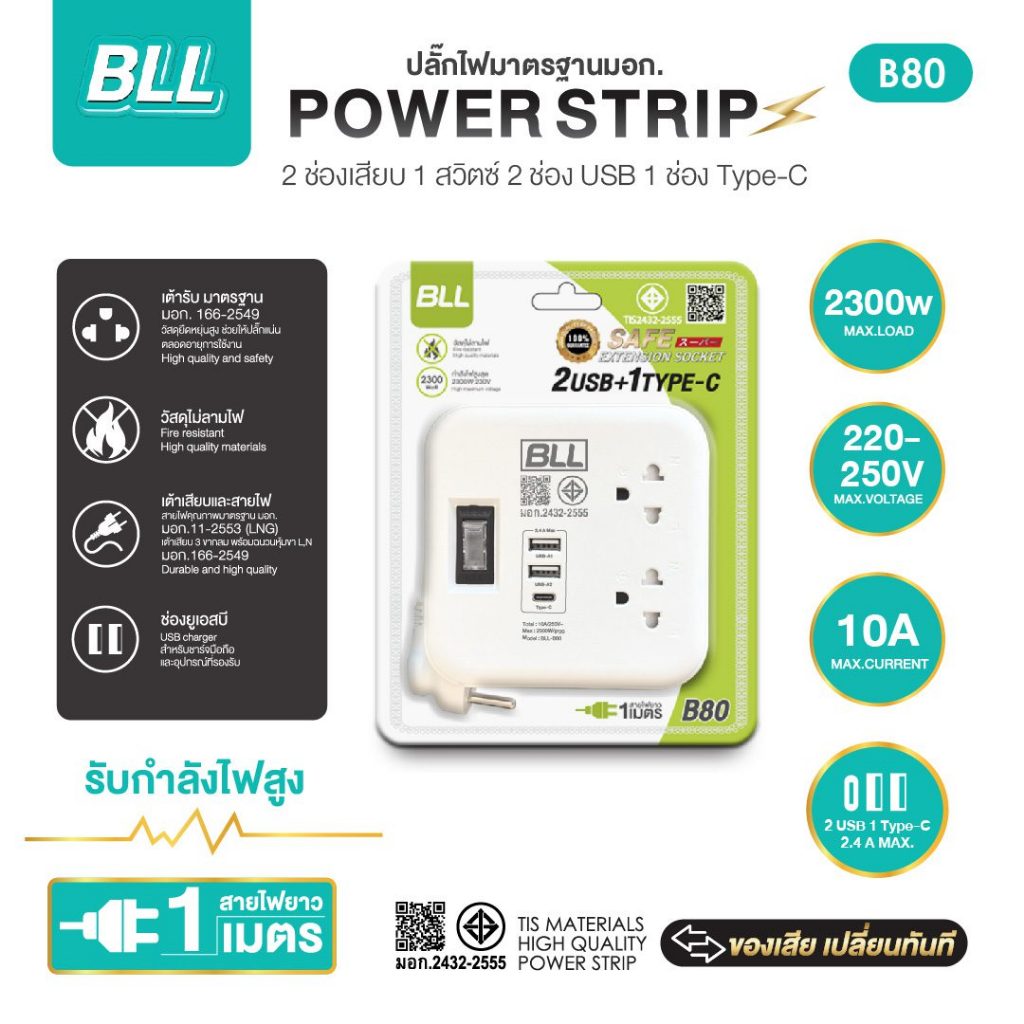 ปลั๊กไฟ BLL B80 ปลั๊กไฟคุณภาพมาตรฐาน มอก. มาตรฐานผลิตภัณฑ์อุตสาหกรรม THAI TIS STANDARD 2432-2555
