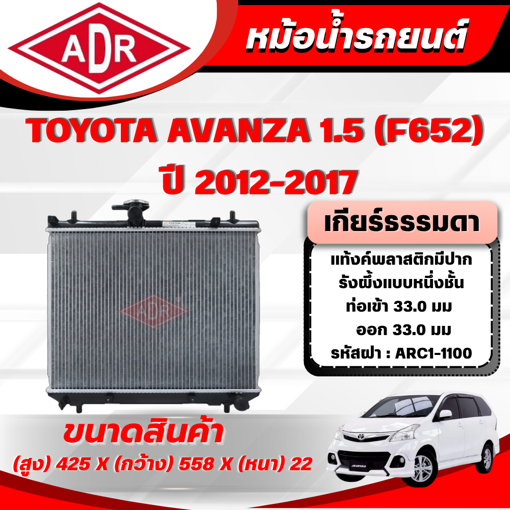 ADR หม้อน้ำ TOYOTA AVANZA (F652) 1.5 ปี 2012-2017 เกียร์อัตโนมัติ(AT)/เกียร์ธรรมดา(MT)