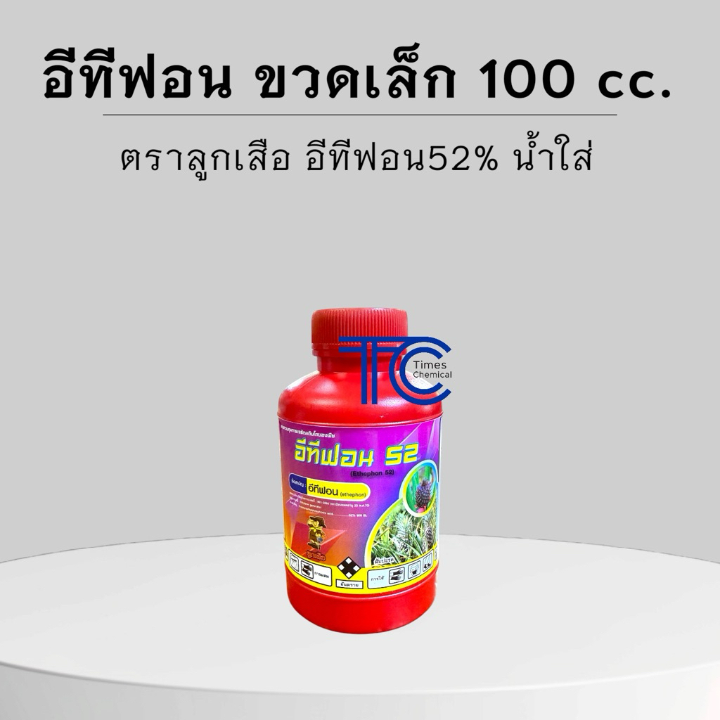 อีทีฟอน 52% ขนาด 100ซีซี ไซมาเทรล เอสทีฟอน ยาเร่งสุก บ่มผลไม้ ป้ายขั้วทุเรียน