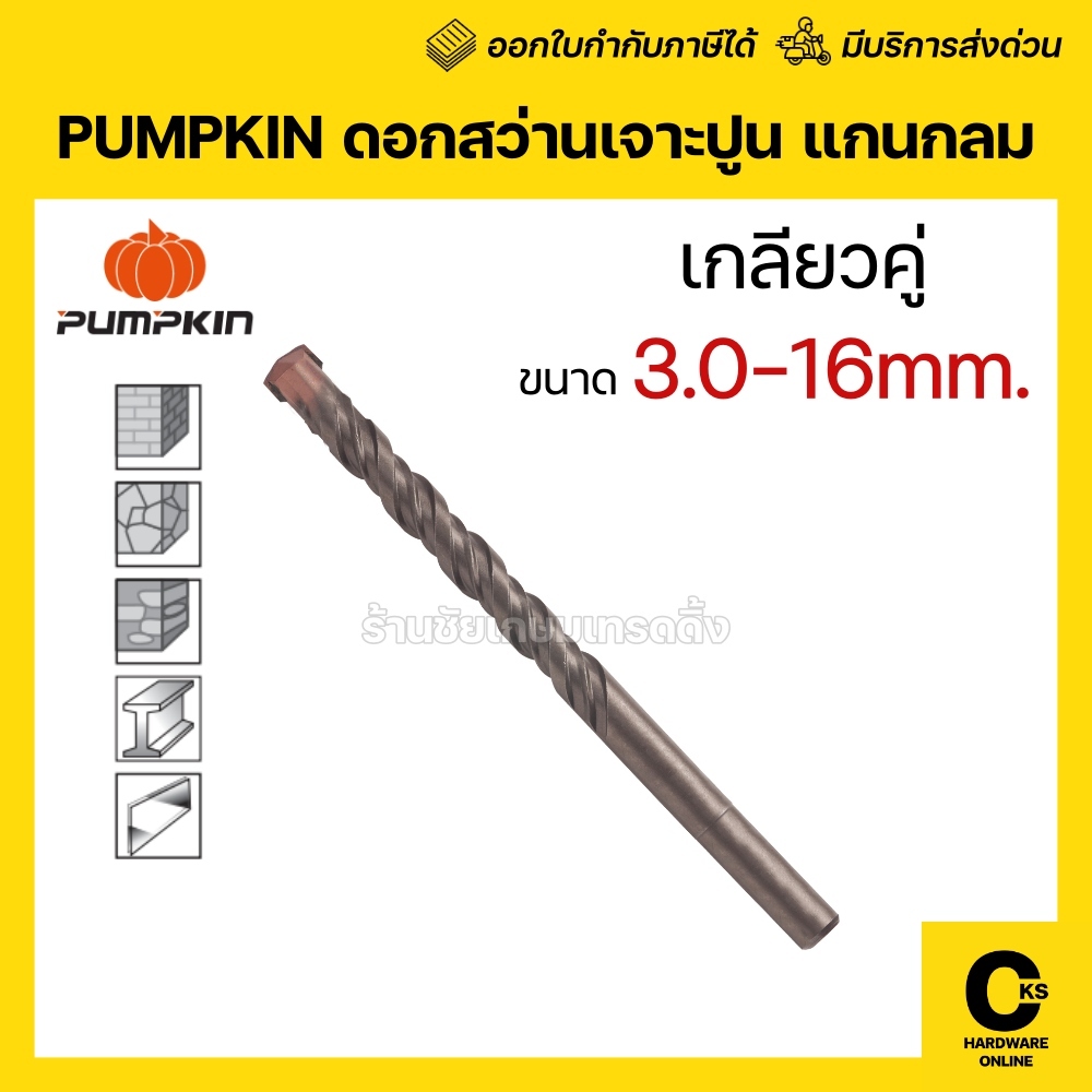 [1 ดอก] PUMPKIN ดอกสว่านเจาะปูน แกนกลม ขนาด 3 มิล - 16 มิล
