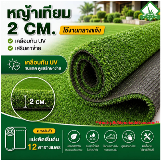 (แบ่งตัดเริ่มต้น 12 ตร.ม) ETAX หญ้าเทียม 2 CM.PM เคลือบUV+เสริมตาข่าย ใช้งานกลางแจ้ง แต่งสวน ปูสนาม