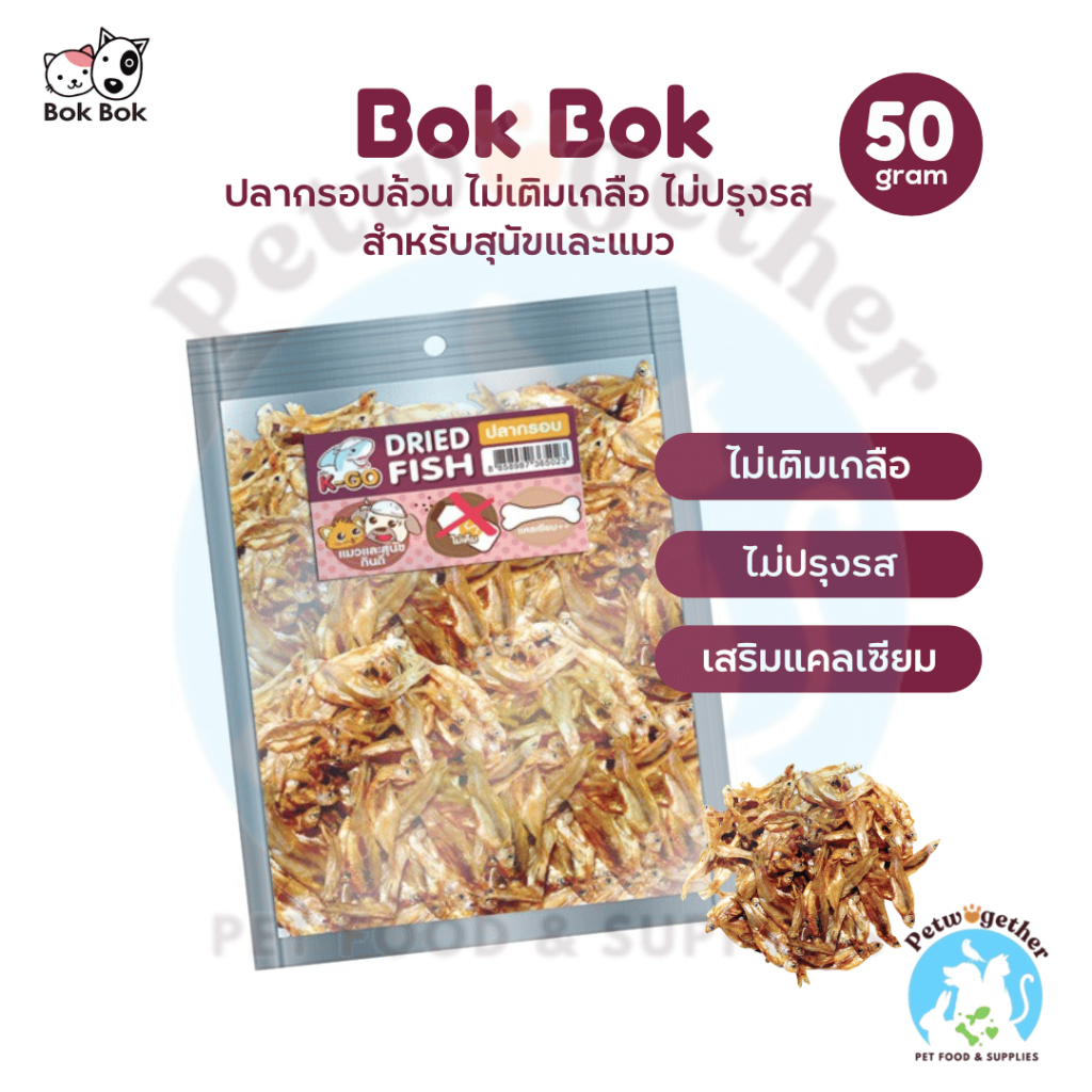 Bok Bok ปลากรอบ ขนมแมว ขนมสุนัข ไม่เติมเกลือ ไม่ปรุงรส เสริมแคลเซียม 50 g.