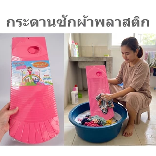 กระดานซักผ้า พลาสติกรุ่นหนาพิเศษ กระดานซักผ้าพลาสติก สีหวาน กระดานซักผ้า ซักมือ