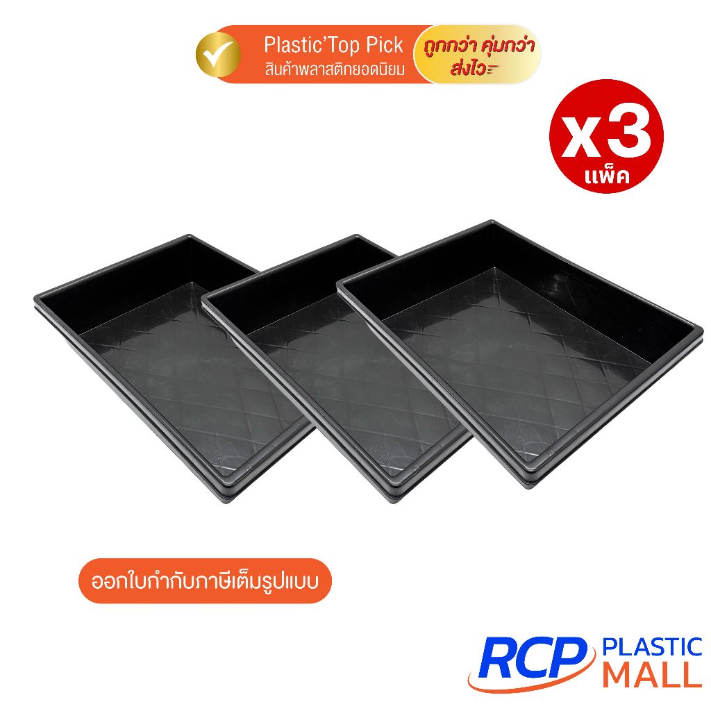 RCP - (เซ็ต 3 ชิ้น) Luckyware กะบะพลาสติกสี่เหลี่ยมขนาดใหญ่ รุ่น 579B สีดำ