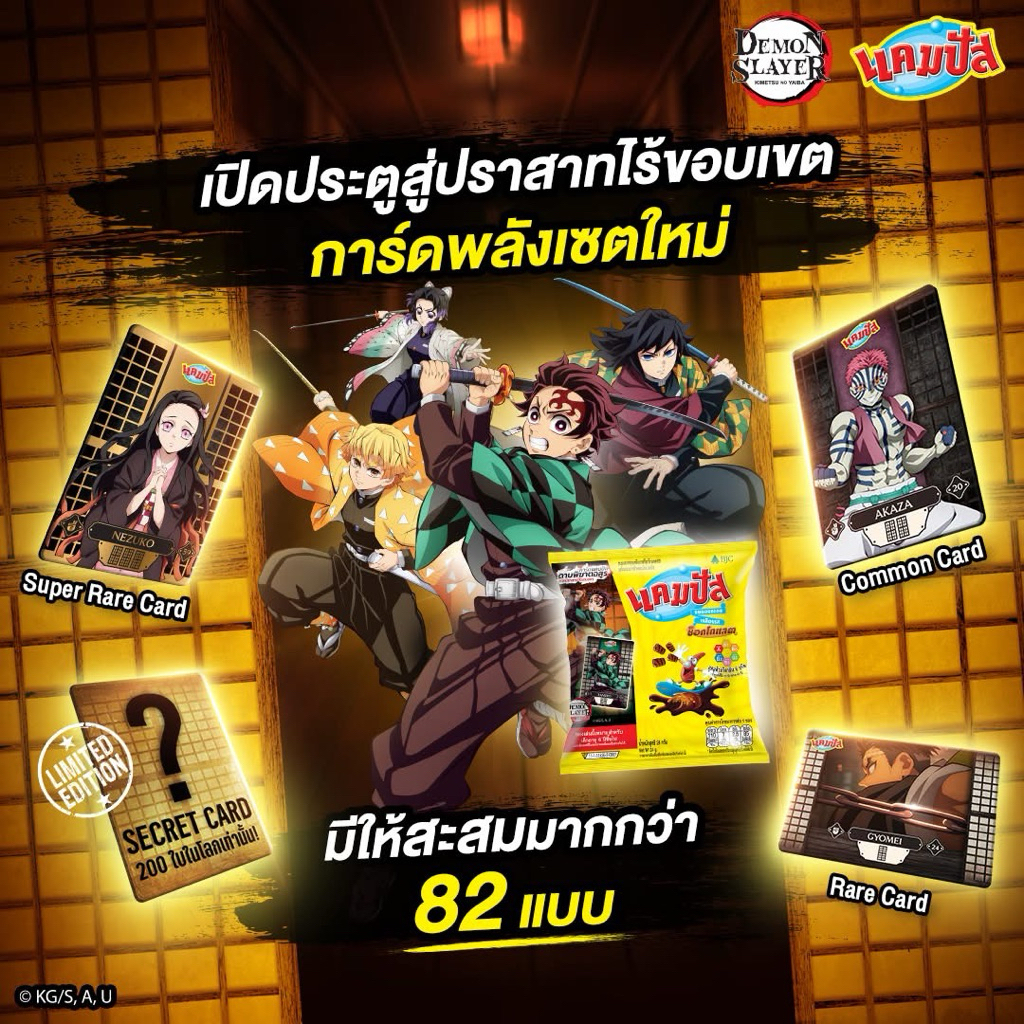 แคมปัส การ์ดพลังดาบพิฆาตอสูร ภาคปราสาทไร้ขอบเขต (New2026)