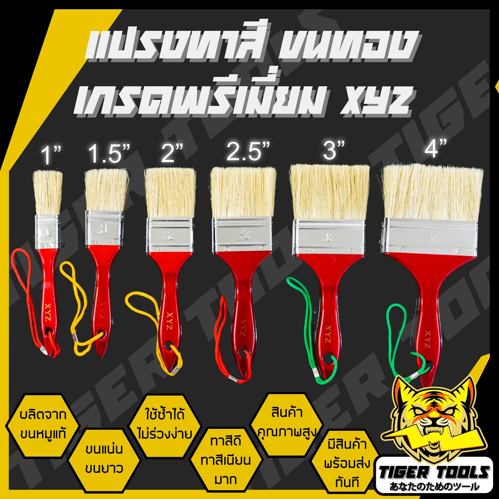 (ขายยกกล่อง 1 กล่อง = 12 ชิ้น) แปรงทาสีเกรดพรีเมี่ยม XYZ ขายยกกล่อง ขนสีทอง มีเชือก ถึก ทน อายุการใช้งานยาว