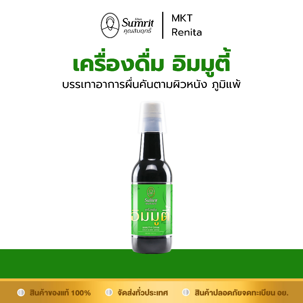 เครื่องดื่มอิมมูตี้ (ตรา คุณสัมฤทธิ์) บรรจุ 300 ซีซี บรรเทาอาการผื่นคันตามผิวหนัง ภูมิแพ้