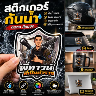 Sticker พี่ทาวน์ที่เป็นตำรวจ
