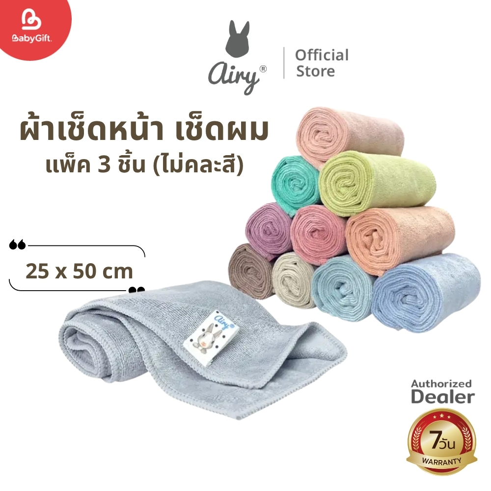 Airy ผ้าเช็ดหน้าและผมเนื้อนุ่ม เหมาะสำหรับแรกเกิด ขนาด 25x50 ซม. ไม่คละสี (แพ็ค 3 ชิ้น)