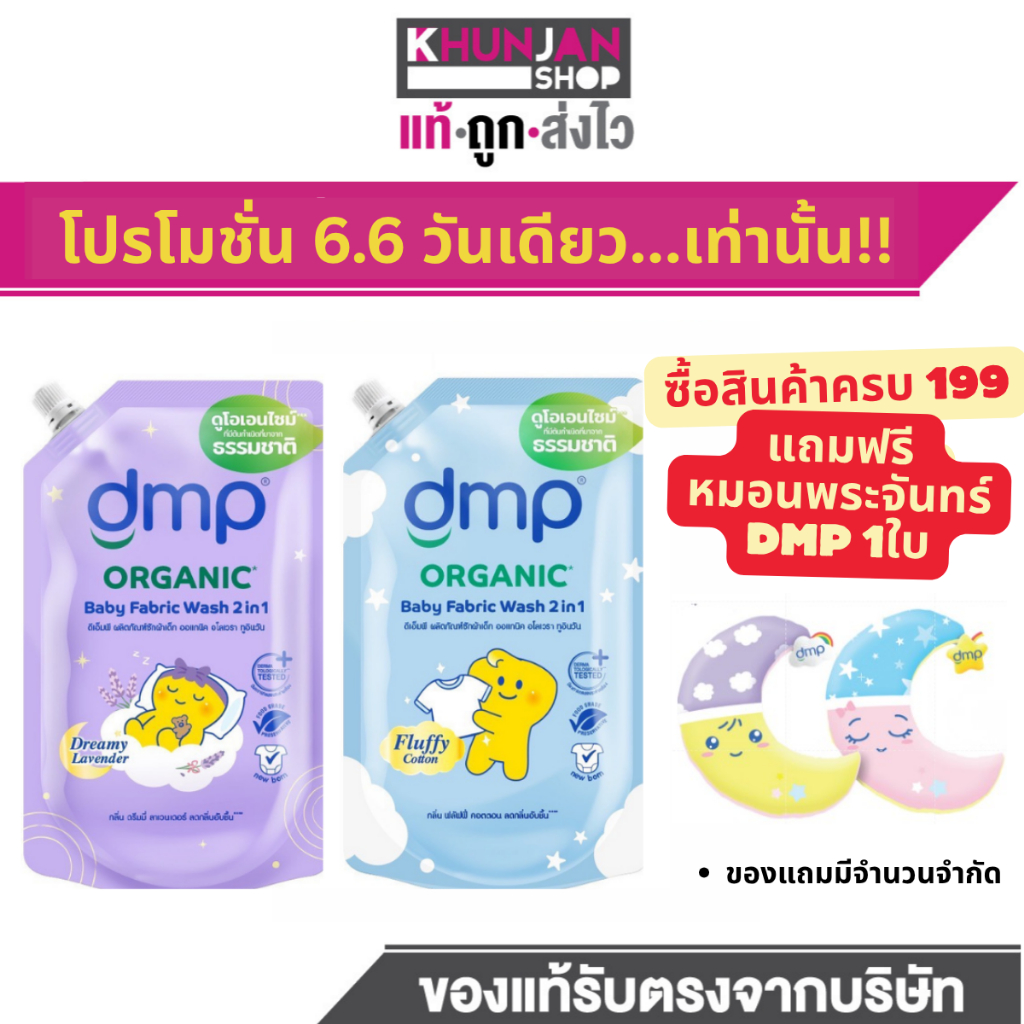 (1ถุง) DMP ดีเอ็มพี น้ำยาซักผ้าเด็ก สูตร2in1 ซักผ้าเด็ก