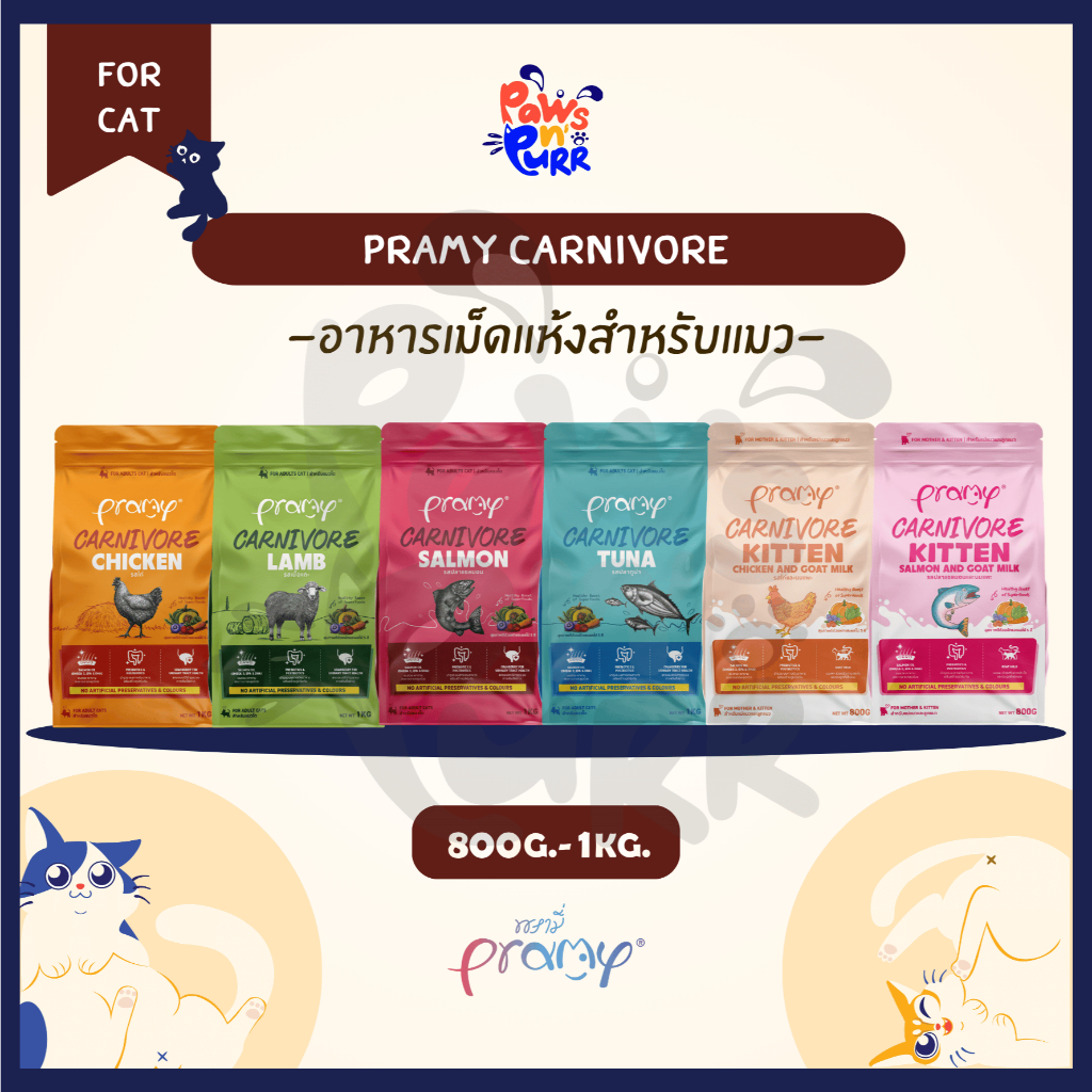 Pramy Carnivore อาหารสำหรับแมวทุกสายพันธุ์ Grain-Free (800g.-1kg.)