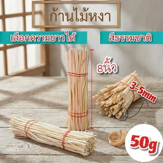 ก้านไม้ดูดน้ำหอม หญ้าขัดมอญไม้งา สีธรรมชาติ 10-50g เลือกขนาดได้