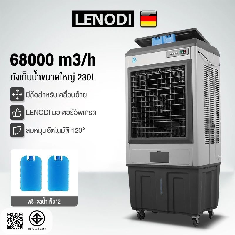 LENODI พัดลมเย็นอุตสาหกรรม ปริมาณลมมหาศาล 58000-68000 ลบ.ม./ชม. ถังน้ำขนาดใหญ่180-230L+ก้อนน้ำแข็งเย็น ล้อสแตนเลสกันสนิม
