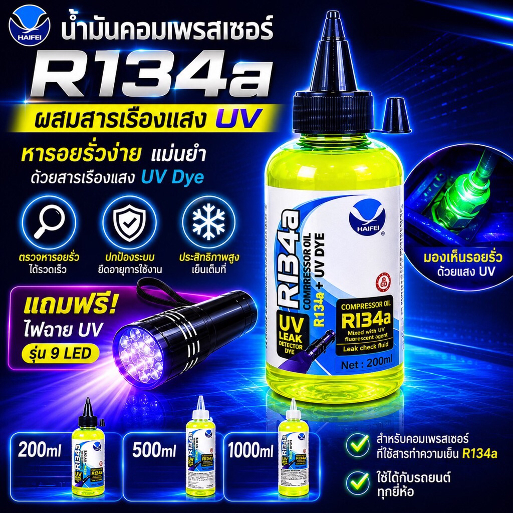 น้ำมันคอมR134aผสมผสานเรืองแสงเช็ดรั่วขนาด200mlแถมไฟฉายUVรุ่น9LED [119-4]