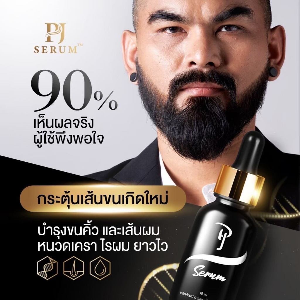 PJ Serum เซรั่มปลูกผม 15ml บำรุงคิ้ว หนวดเครา จอน ผม ไรผม ขึ้นจริง ยอดขาย99% ลูกค้ากลับมาซื้อซ้ำ สำหรับผู้หญิงและผู้ชาย