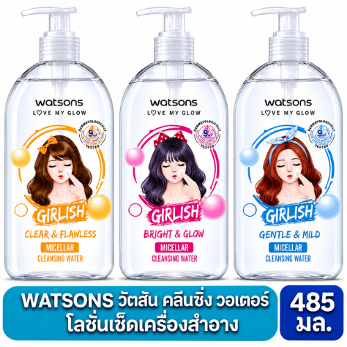 Watsons วัตสัน เกิร์ลลิช ไมเซล่า คลีนซิ่ง วอเตอร์ ขวดใหญ่ 485 ml. เช็ดเครื่องสำอาง