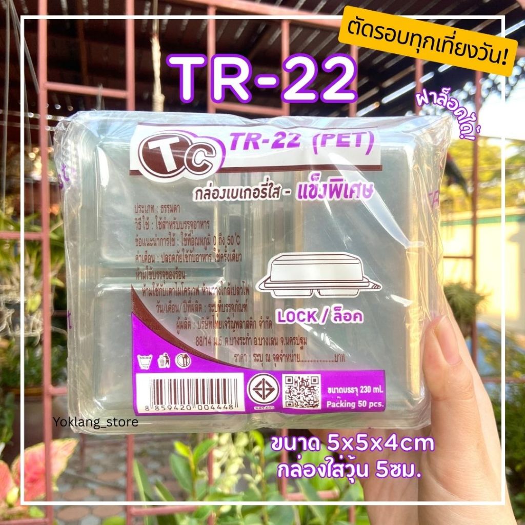 กล่องเบเกอรี่ใส 2ช่อง ล็อคได้ TR-22 50ชิ้น/แพค