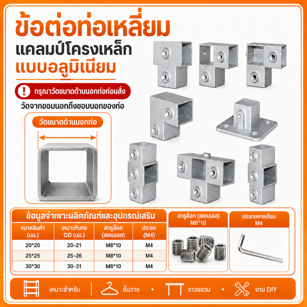 ข้อต่อท่อเหลี่ยม อลูมิเนียมไม่ต้องต๊าปเกลียว ขนาด 20 มม. / 25 มม. / 30 มม. เฟอร์นิเจอร์ งานตกแต่ง งาน D.I.Y.