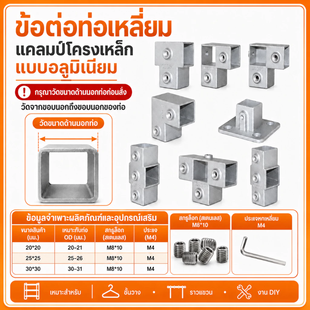 ข้อต่อท่อเหลี่ยม อลูมิเนียมไม่ต้องต๊าปเกลียว ขนาด 20 มม. / 25 มม. / 30 มม. เฟอร์นิเจอร์ งานตกแต่ง งาน D.I.Y.