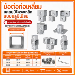 ข้อต่อท่อเหลี่ยม อลูมิเนียมไม่ต้องต๊าปเกลียว ขนาด 20 มม. / 25 มม. / 30 มม. เฟอร์นิเจอร์ งานตกแต่ง งาน D.I.Y.