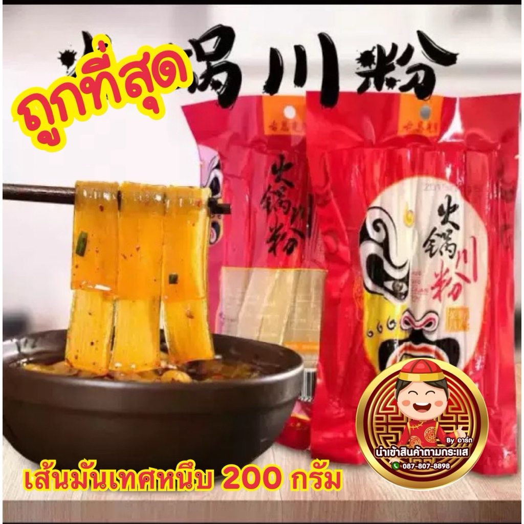 (ถูกที่สุด)火锅川粉เส้นหนึบมันเทศเส้นหม่าล่าชาบูขนาด200กรัม