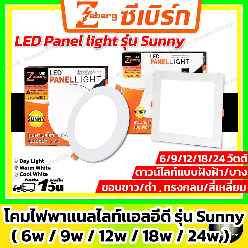 [ ขอบขาว/บาง] Zeberg โคมแอลอีดีพาแนล์ไลท์ รุ่น Sunny ขอบขาว 6w 9w 12w 18w Day Warm Cool บางพิเศษ