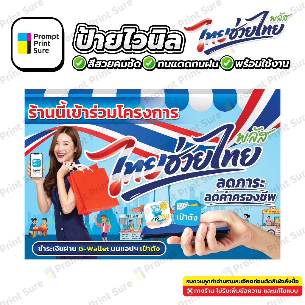 ป้ายไวนิลสำเร็จรูป โครงการ ไทยช่วยไทย จัดส่งไว พร้อมใช้งาน!!