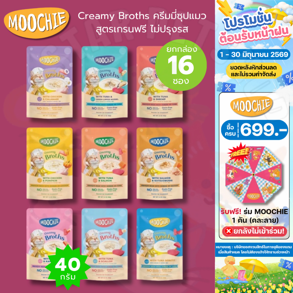 {ยกกล่อง 16ซอง} Moochie Creamy Broths มูชี่ ครีมมี่ซุปแมว สำหรับทุกช่วงวัย กระตุ้นให้น้องแมวกินน้ำเพิ่มขึ้น ขนาด40g